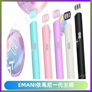 EMANI依馬尼一代主機EMANI電子煙主機通用一代煙彈