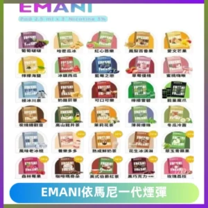 EMANI依馬尼一代煙彈通用一代主機30種風味霧化煙彈任選
