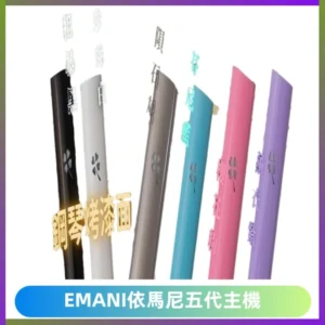 EMANI依馬尼五代主機 鋼琴烤漆款|兩檔切換通用五代六代煙彈