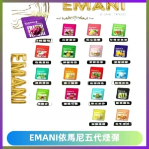 EMANI五代煙彈|EMANI依馬尼五代霧化電子煙#台灣現貨#
