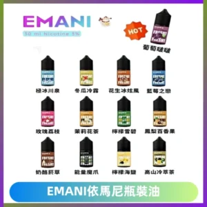 EMANI依馬尼電子煙瓶裝油30ML/3MG