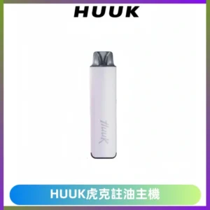MEHA魅嗨HUUK虎克注油主機套裝|27W註油主機|1350mAh大電量