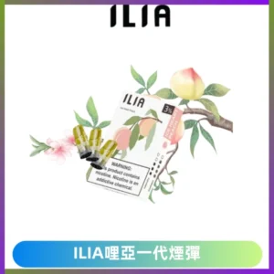 ILIA哩亞 一代替換式ilia煙彈發光霧化彈#原產正品#