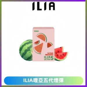 ILIA Ultra 哩亞五代煙彈|替換式霧化電子煙【買四送一主機】