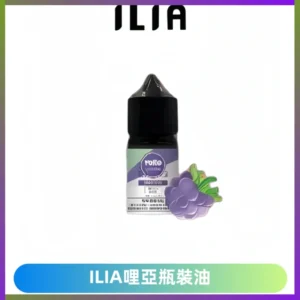 ILIA哩亞小煙菸油|ILIA YOKO電子煙油 30ml/瓶裝【19種口味】