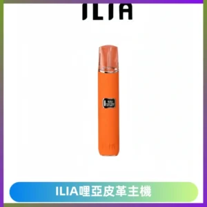 ILIA哩亞布紋主機革調系列 霧化皮革煙桿 通用一代煙彈