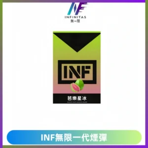 INF無限系列煙彈 透明電子菸彈2ML 通用一代主機