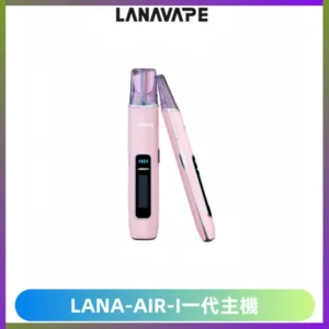 LANA AIR I一代主機6-15瓦可調通用meha sp2s inf煙彈