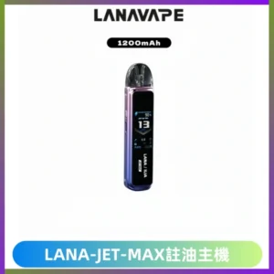LANA JET MAX 註油設備LANA側注油式主機套裝|智能顯示屏
