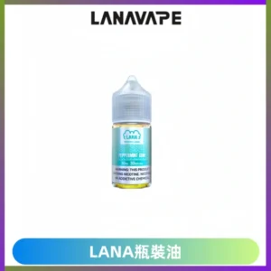 LANA拉娜30ml煙油|30MG冰感強勁清涼口感升級【正品現發】