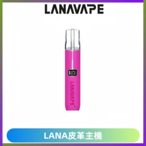 LANAVAPE皮革主機大功率 兩檔調節發光顯示屏 通用一代煙彈