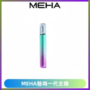 魅嗨MEHA一代主機 升級版Glory系列可變檔通用霧化桿|三檔切換