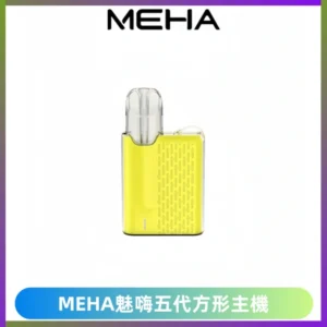 MEHA魅嗨五代方形主機 充電式換彈迷你方形煙桿#大功率主機#