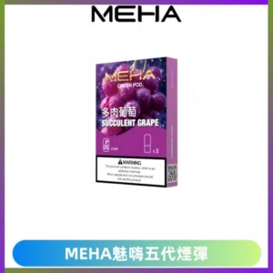 MEHA魅嗨五代煙彈穩定霧化輸出 迷戀系列五代通用替換