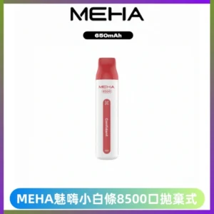 MEHA VBar魅嗨小白條一次性8500口即棄型電子煙