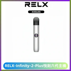 RELX Infinity 2 Plus悅刻六代主機 悅刻宙斯6代霧化煙桿