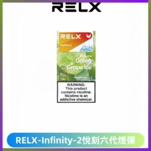 RELX Infinity 2系列悅刻煙彈|兼容RELX五代幻影 六代宙斯主機