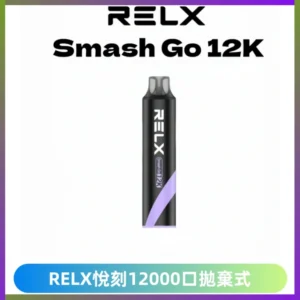 Relx Smash Go 12000 Puffs 一次性電子煙拋棄式大功率輸出