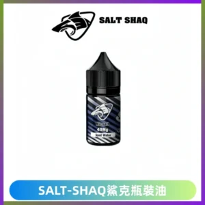 SALT SHAQ鯊克電子煙瓶裝煙油|30ML/40MG