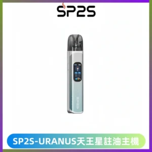 SP2S URANUS天王星系列注油式電子煙主機|多檔調節主機套裝