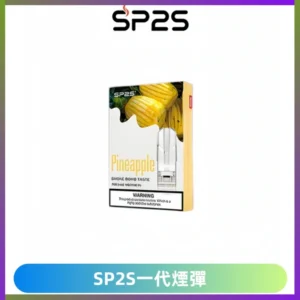 SP2S思博瑞一代替換式煙彈 兼容Relx|Lana|ILIA等主機