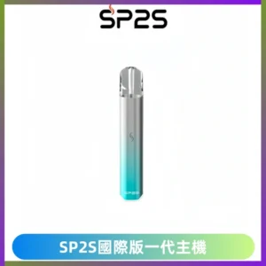 SP2S思博瑞國際版一代主機丨發光煙桿丨全面適配一代煙彈