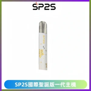 SP2S電子煙國際版聖誕系列一代主機 發光升級版一代通用