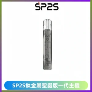 SP2S電子煙聖誕系列鈦金屬一代主機升級版可充電式煙桿