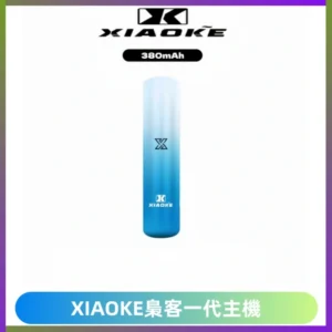 XIAOKE梟客一代主機 可變檔式電子霧化煙桿|三檔功率調節