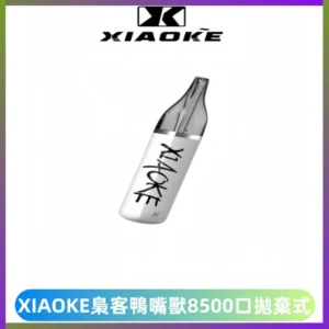 梟客XIAOKE8500口拋棄式一次性電子煙 口紅款高顏值設計